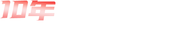 10年经典经得起岁月的沉淀